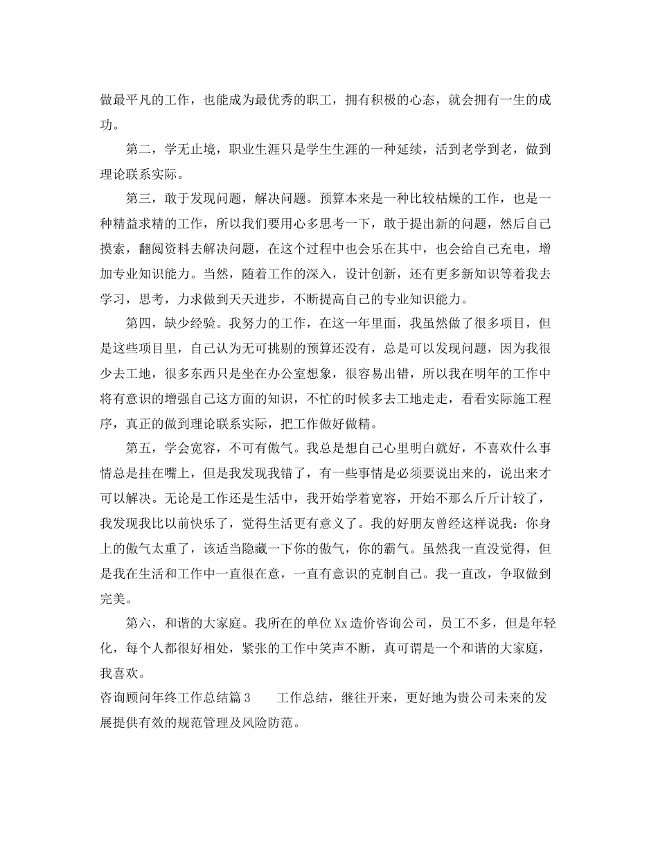 咨询顾问年终工作总结 _第3页