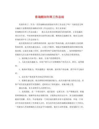 咨询顾问年终工作总结 