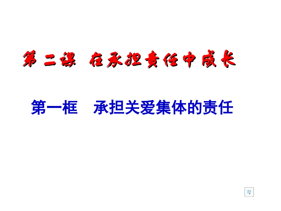 九年级政治全册第二课第一框承担关爱集体的责任课件1新人教版2_第1页