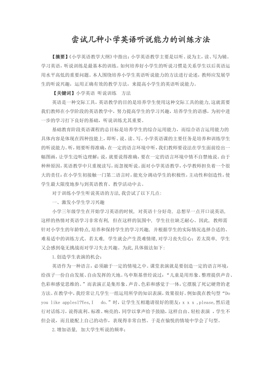 尝试几种小学生英语听说能力的训练方法_第1页