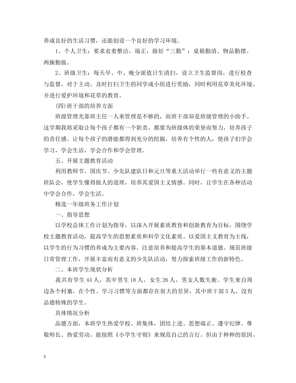 精选一年级班务工作计划 _第3页