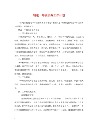 精选一年级班务工作计划 