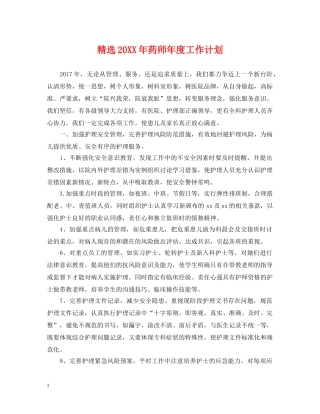 精选20XX年药师年度工作计划 