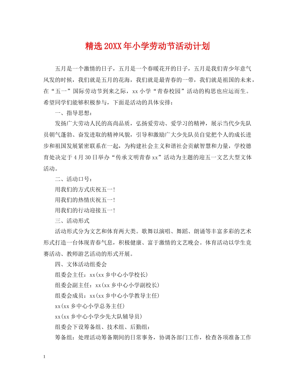 精选20XX年小学劳动节活动计划 _第1页