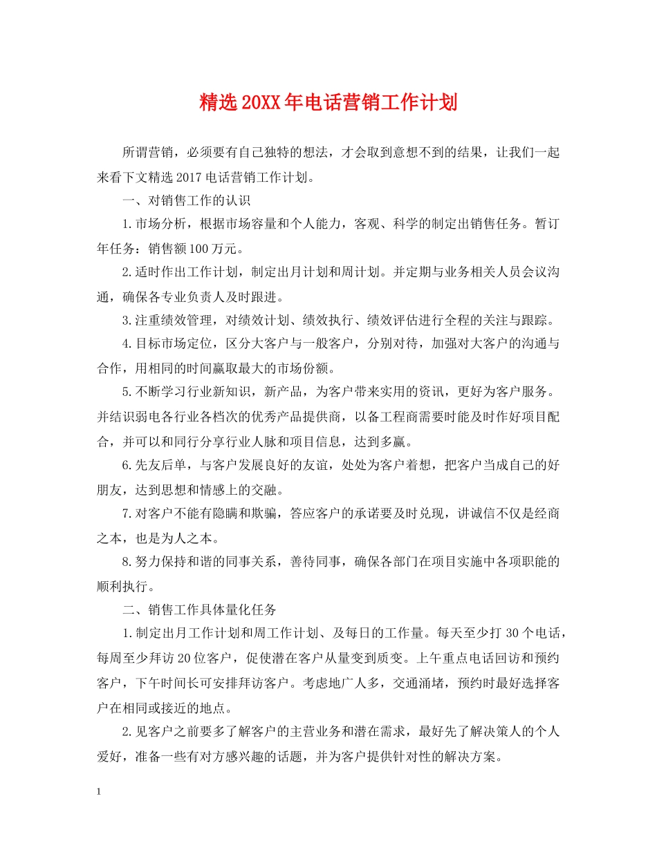 精选20XX年电话营销工作计划 _第1页