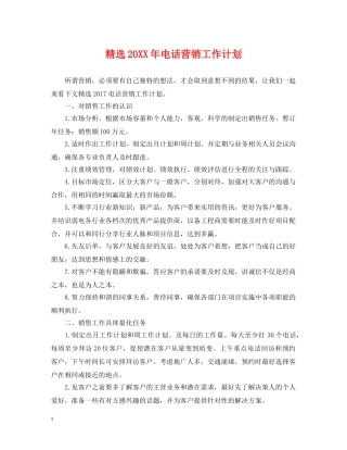 精选20XX年电话营销工作计划 
