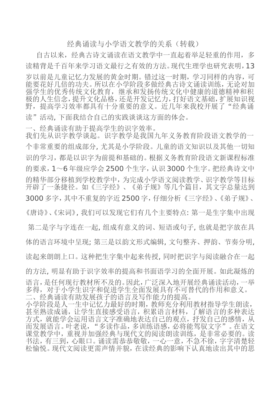 经典诵读与小学语文教学的关系_第1页
