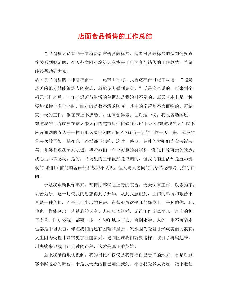 店面食品销售的工作总结 _第1页