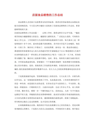 店面食品销售的工作总结 