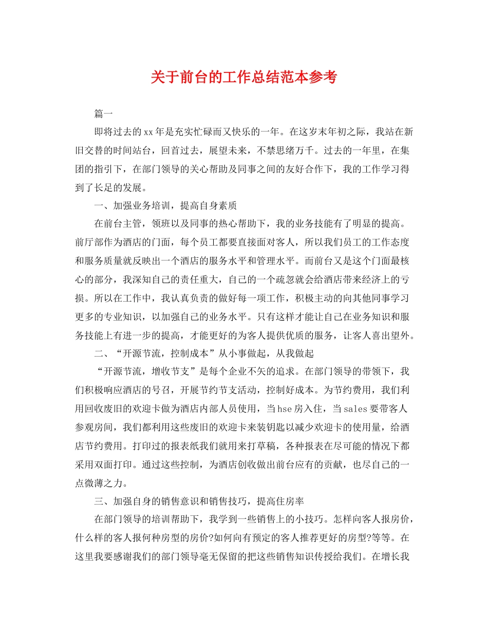 关于前台的工作总结范本参考 _第1页