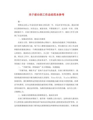 关于前台的工作总结范本参考 