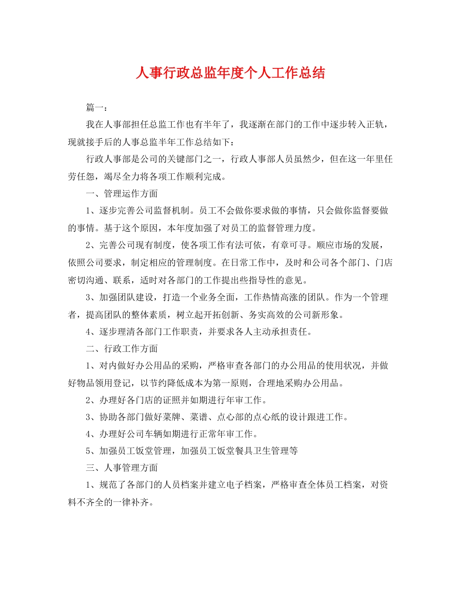 人事行政总监年度个人工作总结 _第1页