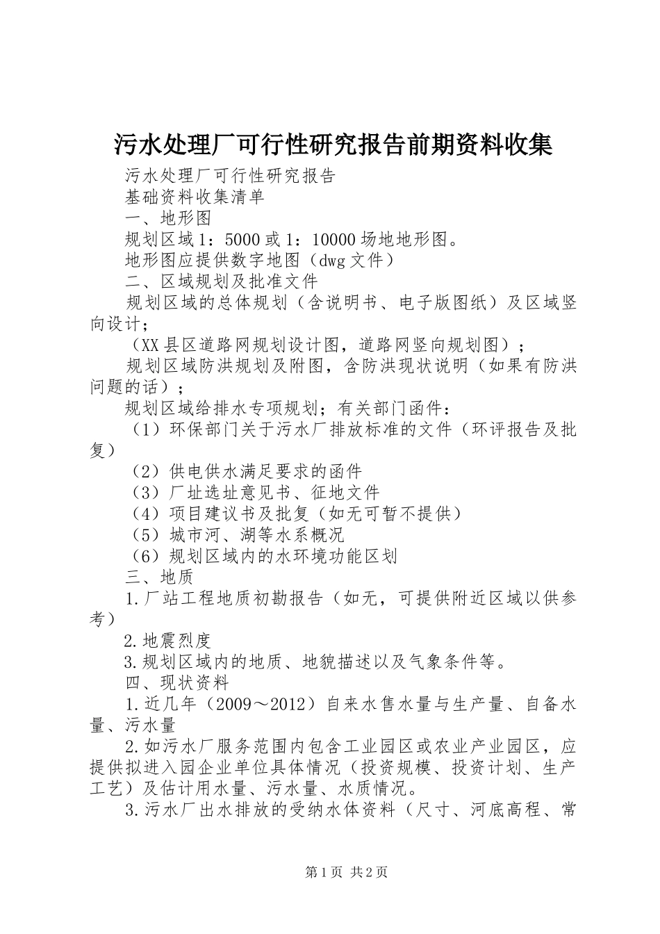 污水处理厂可行性研究报告前期资料收集_第1页