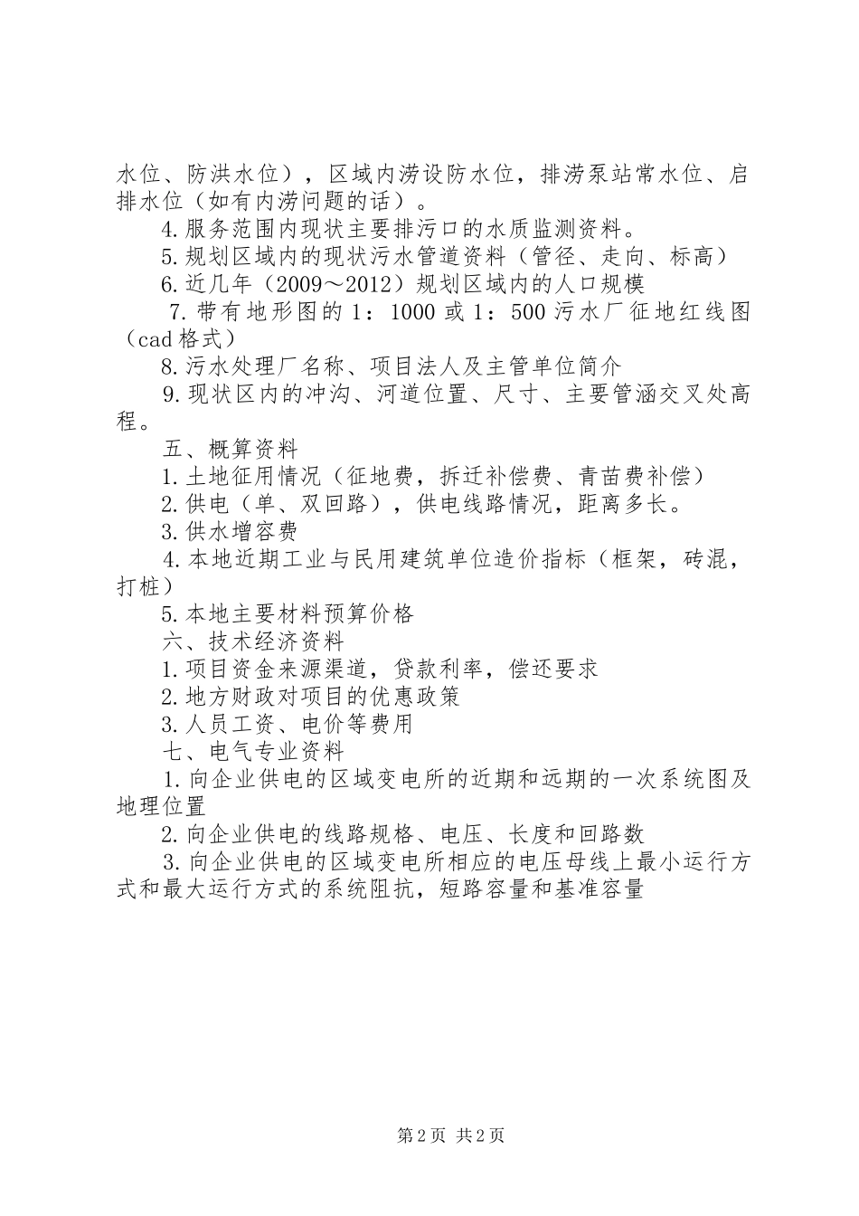 污水处理厂可行性研究报告前期资料收集_第2页