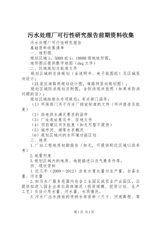 污水处理厂可行性研究报告前期资料收集