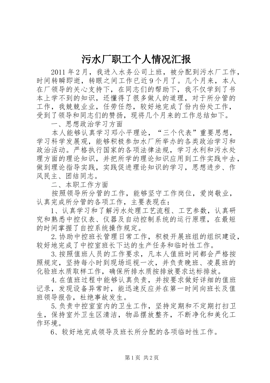 污水厂职工个人情况汇报_第1页