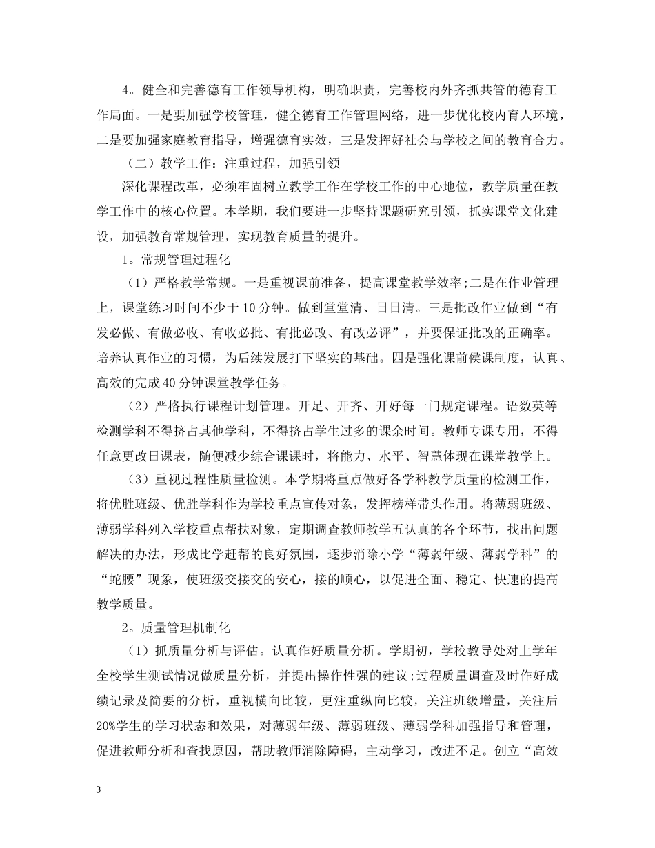 精选20XX年初校工作计划 _第3页
