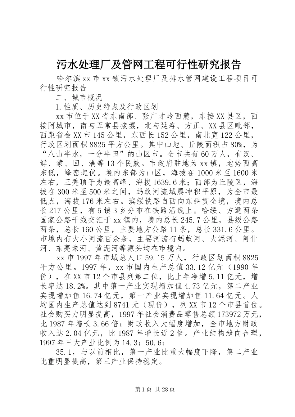 污水处理厂及管网工程可行性研究报告_第1页
