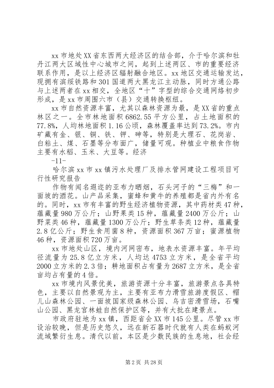 污水处理厂及管网工程可行性研究报告_第2页