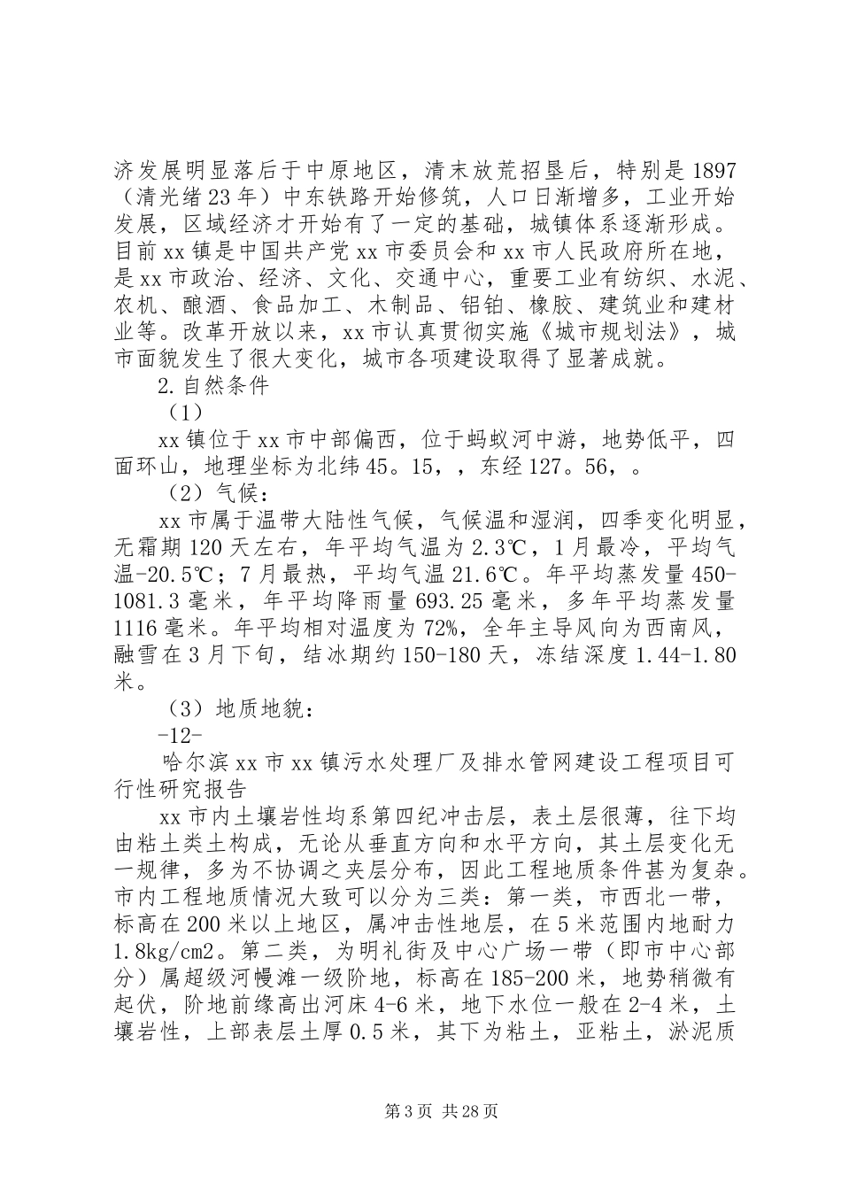 污水处理厂及管网工程可行性研究报告_第3页