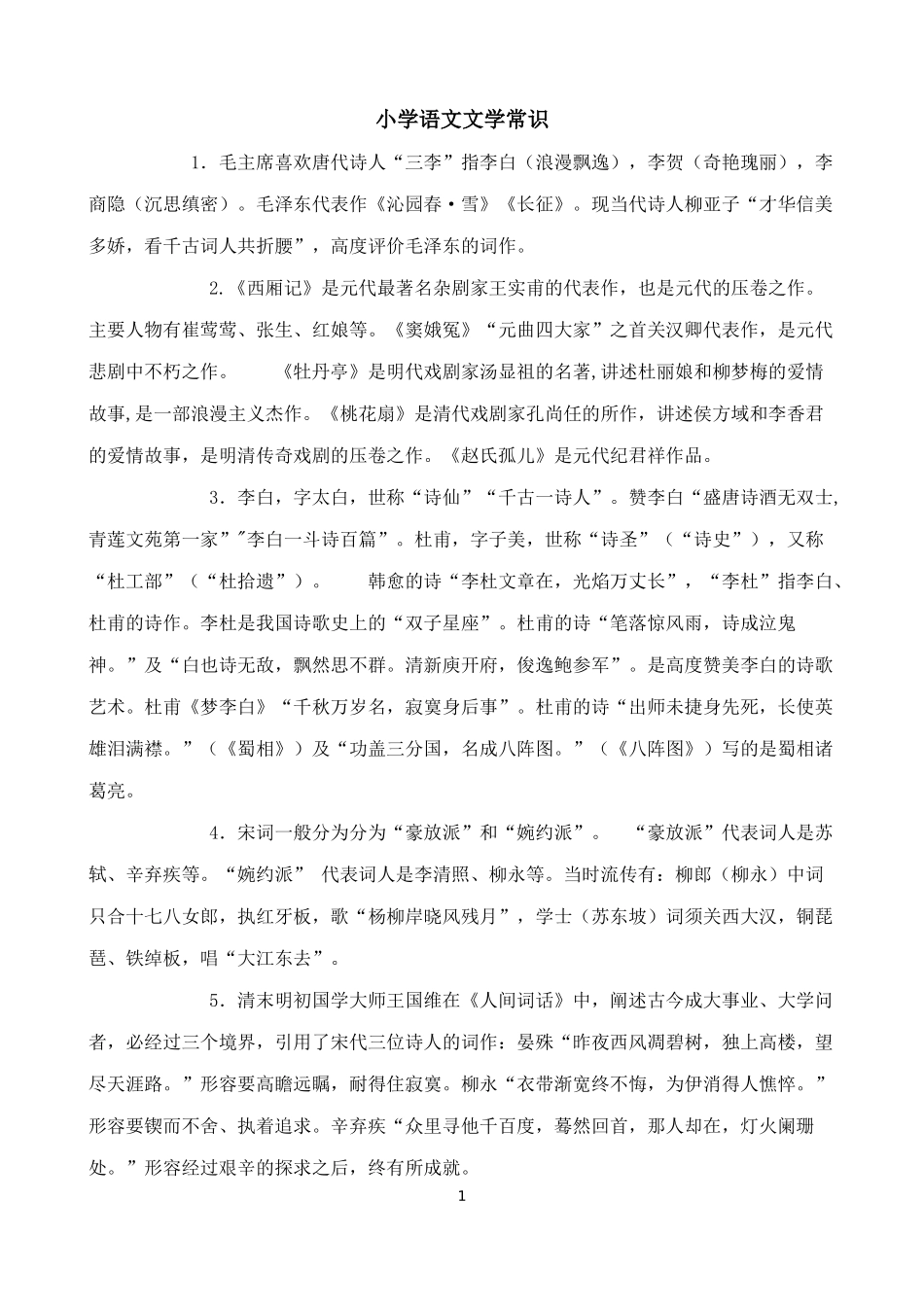 小学语文文学常识_第1页