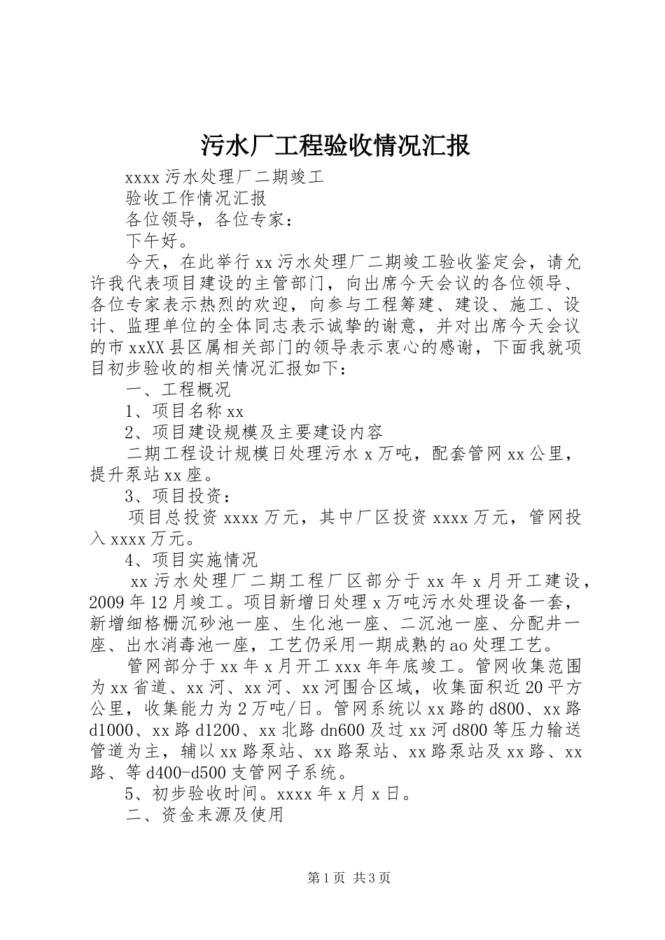 污水厂工程验收情况汇报_第1页