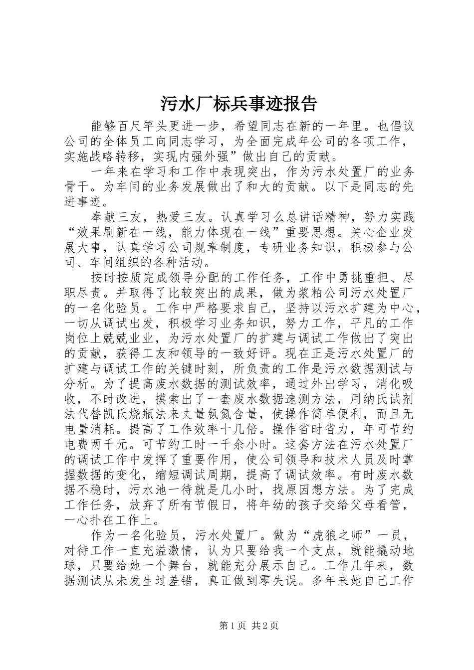 污水厂标兵事迹报告_第1页