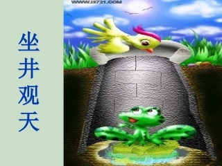 坐井观天课件00000