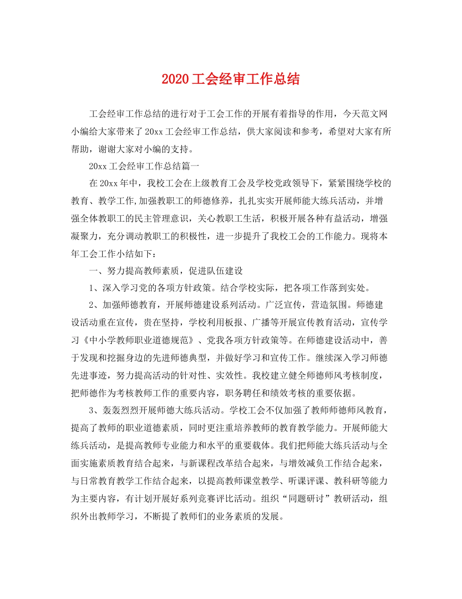 工会经审工作总结 _第1页