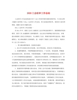 工会经审工作总结 