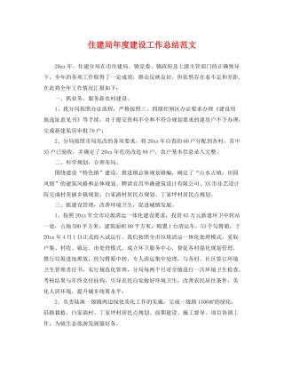 住建局年度建设工作总结范文 
