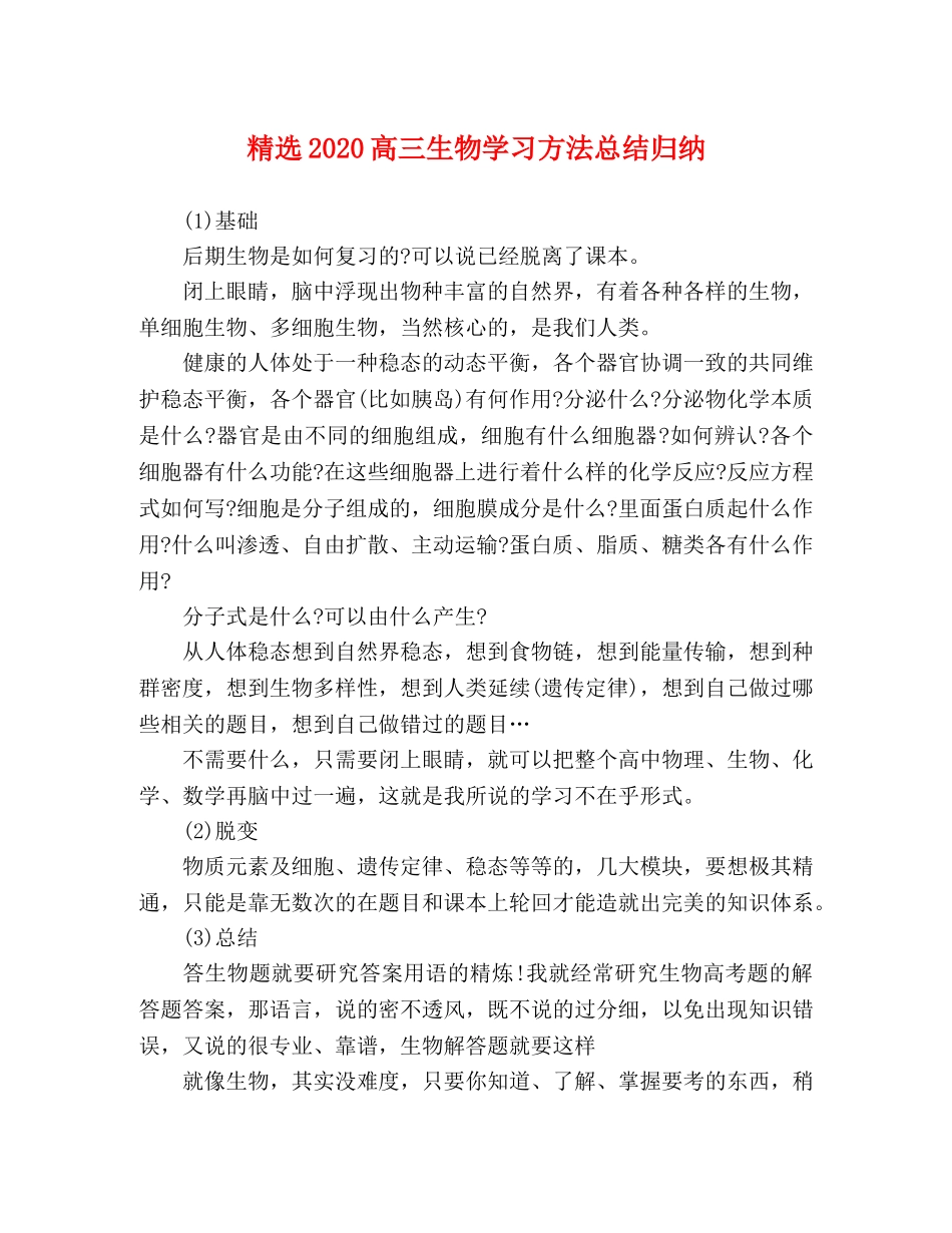 精选2020高三生物学习方法总结归纳 _第1页