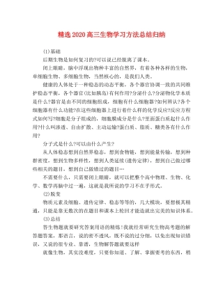 精选2020高三生物学习方法总结归纳 