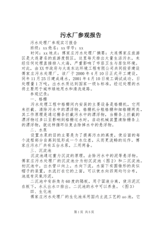 污水厂参观报告
