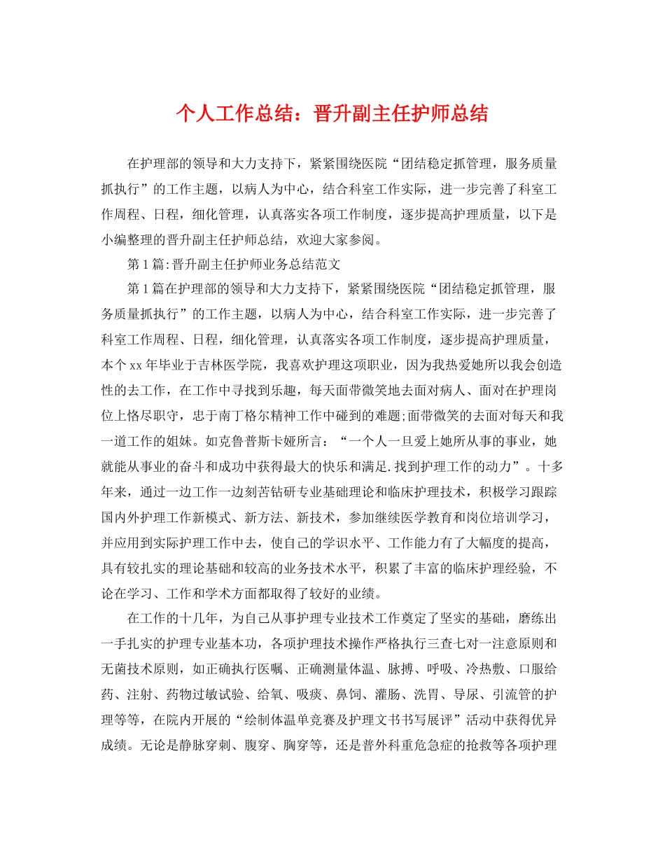 个人工作总结晋升副主任护师总结 _第1页