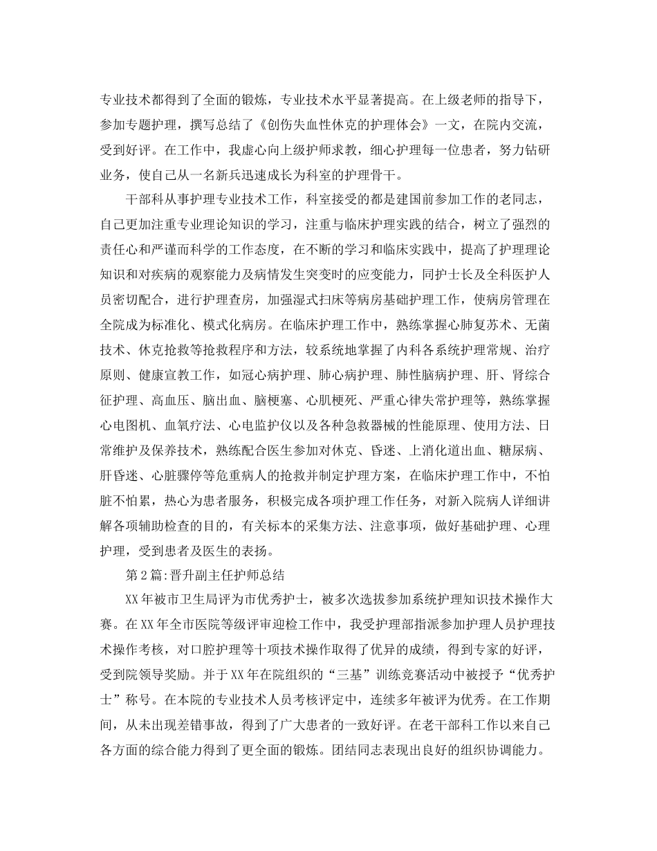 个人工作总结晋升副主任护师总结 _第2页