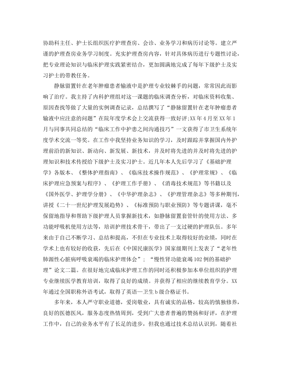 个人工作总结晋升副主任护师总结 _第3页