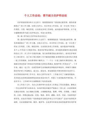 个人工作总结晋升副主任护师总结 