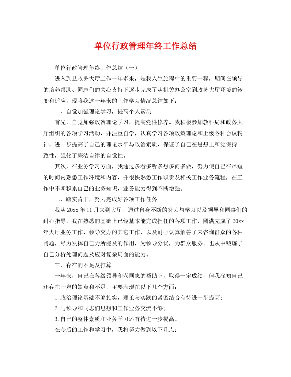 单位行政管理年终工作总结 _第1页