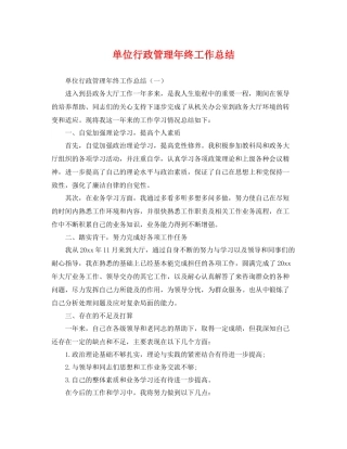 单位行政管理年终工作总结 