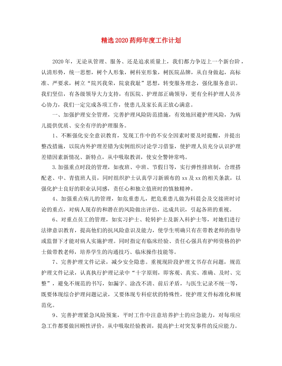 精选2020药师年度工作计划 _第1页