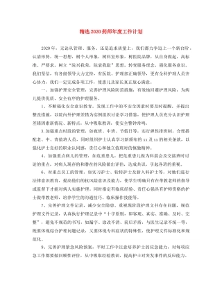 精选2020药师年度工作计划 