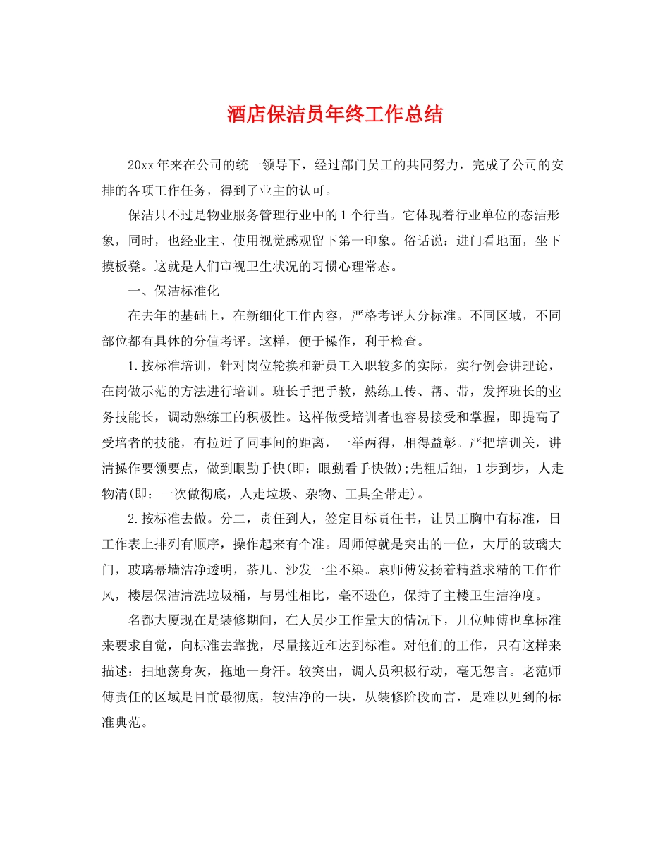 酒店保洁员年终工作总结 _第1页