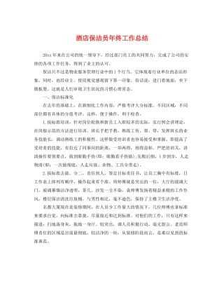 酒店保洁员年终工作总结 