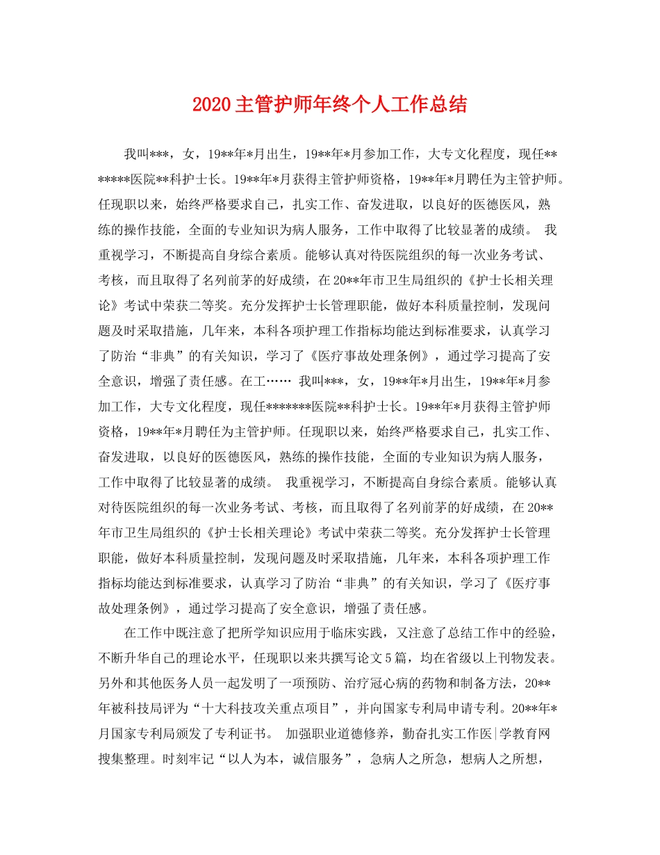 主管护师年终个人工作总结 _第1页