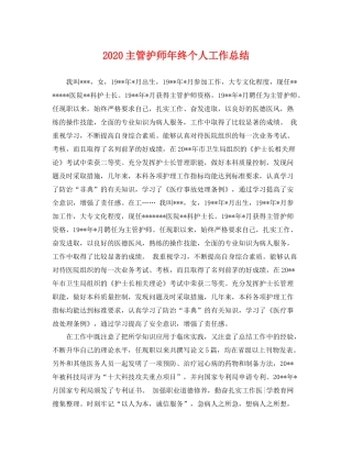 主管护师年终个人工作总结 