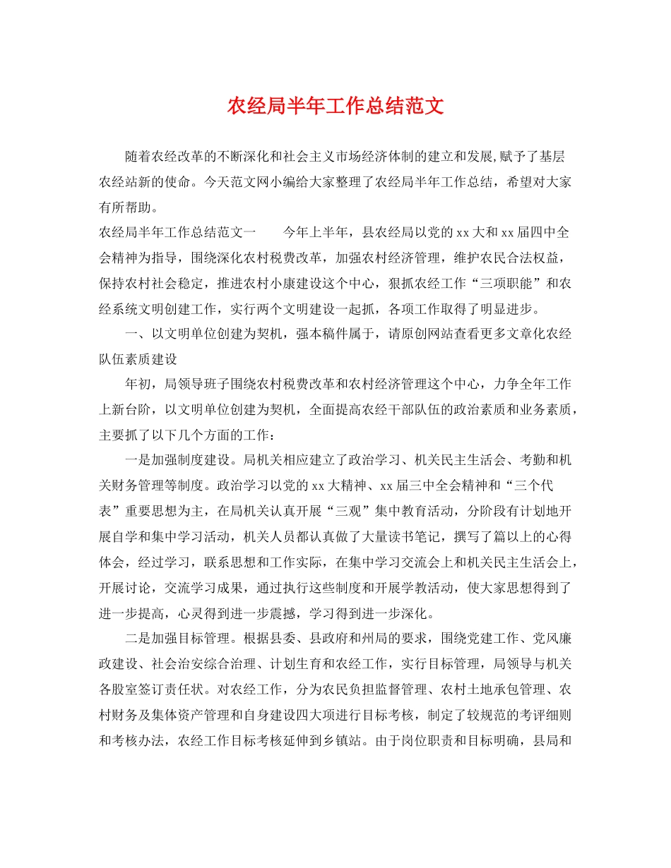 农经局半年工作总结范文 _第1页