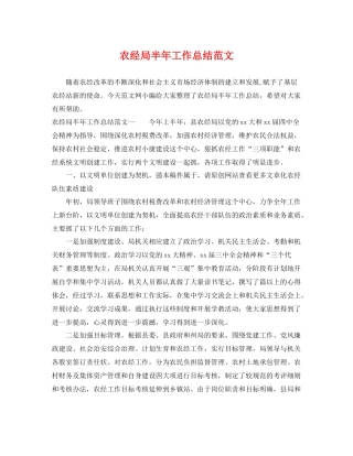 农经局半年工作总结范文 