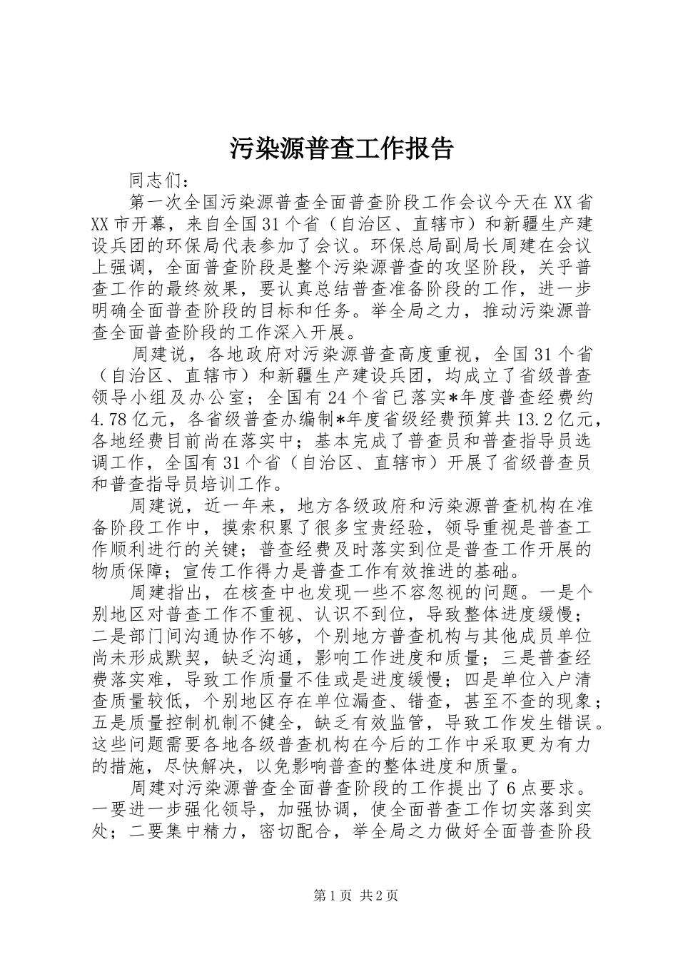 污染源普查工作报告_第1页