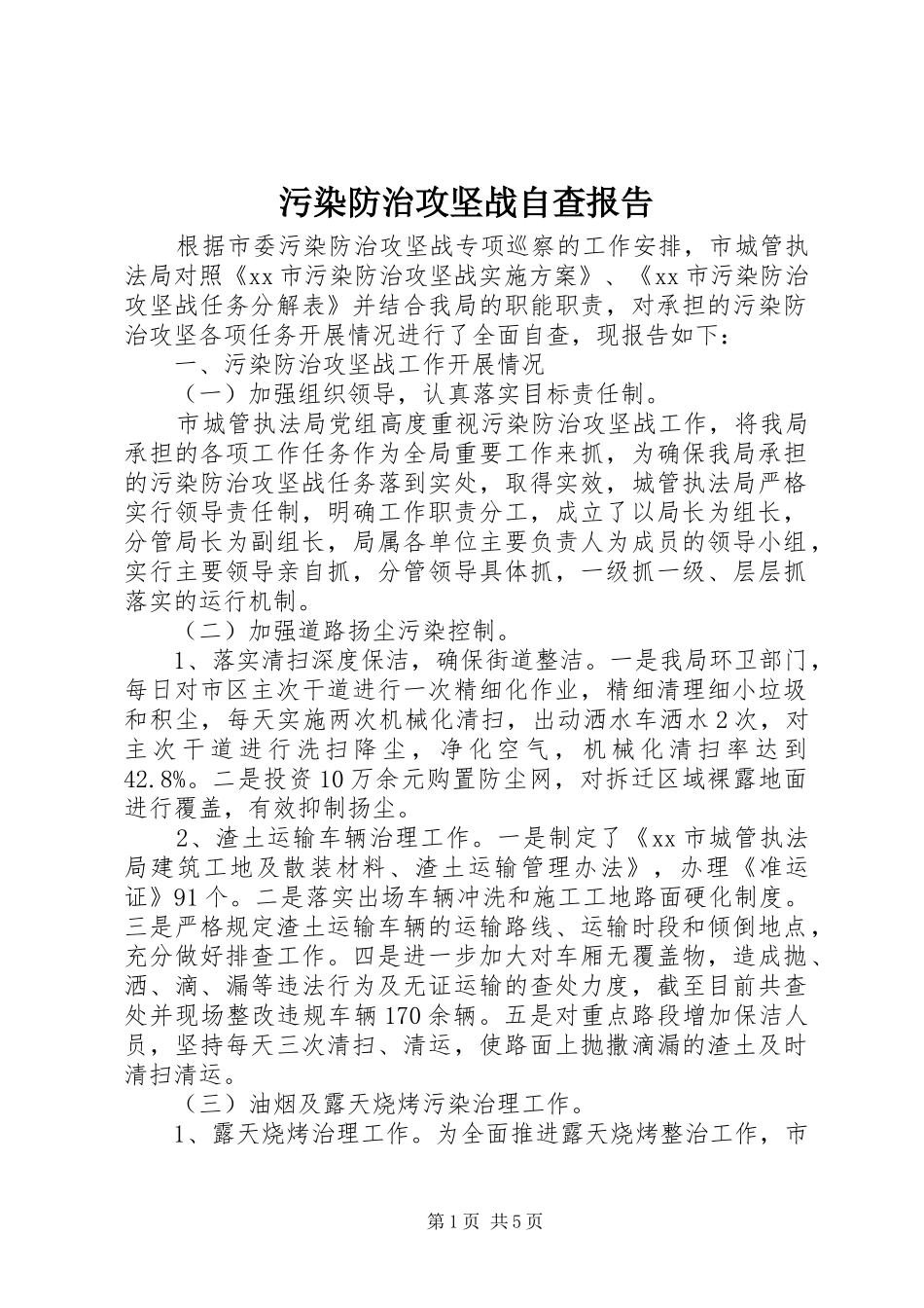 污染防治攻坚战自查报告_第1页